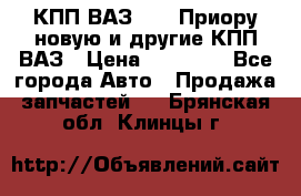 КПП ВАЗ 2172 Приору новую и другие КПП ВАЗ › Цена ­ 15 900 - Все города Авто » Продажа запчастей   . Брянская обл.,Клинцы г.